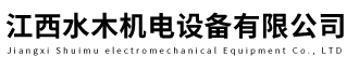 江西水木机电设备有限公司