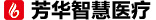 江苏芳华智慧医疗科技有限公司-药房数字化转型的一站式服务平台