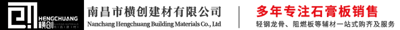 南昌市横创建材有限公司-南昌市横创建材有限公司