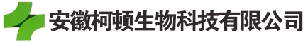 安徽柯顿生物科技有限公司
