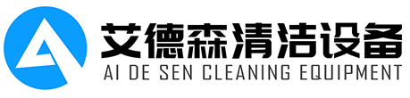 山东洗地机-工业洗地机-扫地机厂家-电动扫地车-山东艾德森清洁设备有限公司