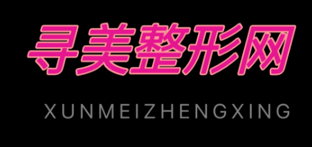 寻美整形网-全国知名整形美容咨询预约平台