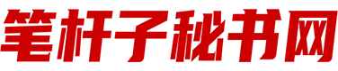 公文写作网-AI写材料交流社区-笔杆子秘书网