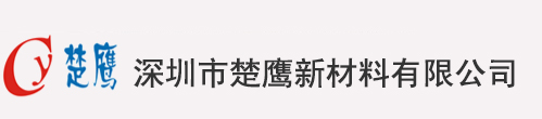 有机硅离型剂_有机硅助剂_有机硅成品-深圳市楚鹰新材料有限公司