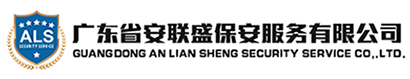 广东省安联盛保安服务有限公司欢迎您