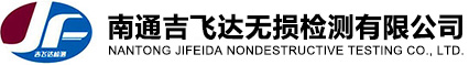南通吉飞达无损检测有限公司_钢结构工程无损检测,船舶无损检测,焊接检验,涂装检验,钢结构测厚