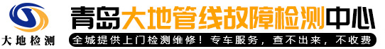 大地电缆故障检测_青岛电缆故障检测_青岛管道漏水检测-青岛大地管线故障检修中心