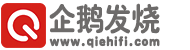 家庭影院网_音响知识_音响评测_电影音乐欣赏_中尉的音响世界_企鹅发烧 -  Powered by Discuz!
