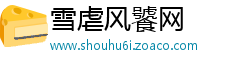 雪虐风饕网