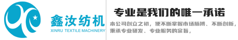新昌县鑫汝纺织机械有限公司--络丝机--并纱机--倍捻机--绍兴络丝机--绍兴并纱机--绍兴并纱机--一步法倍捻络丝机