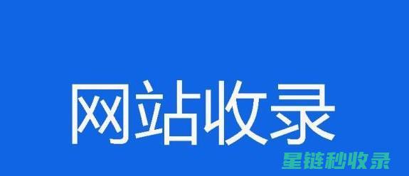 收录网资源大汇总：一站式获取所需资料 (收录网资源大概多少钱)