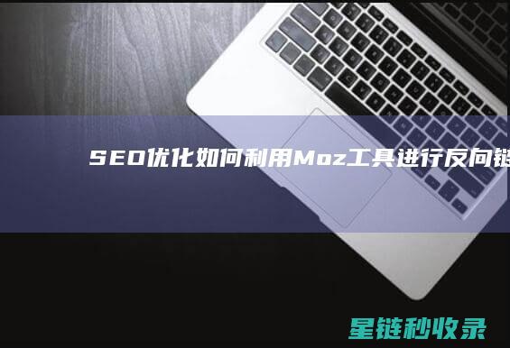 如何利用Moz进行反向链接分