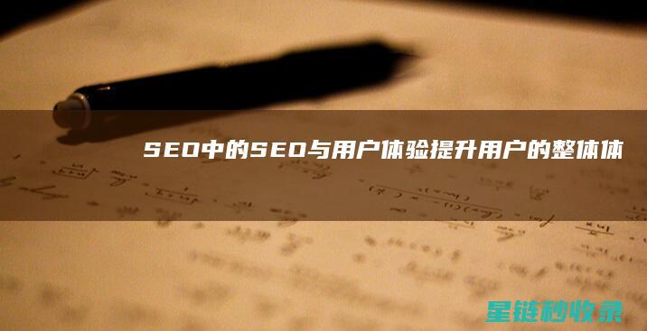 SEO中的SEO与用户体验：提升用户的整体体验 (SEO中的出词是什么意思)