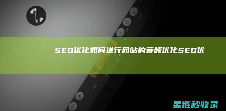 SEO优化：如何进行网站的音频优化 (SEO优化是什么意思)