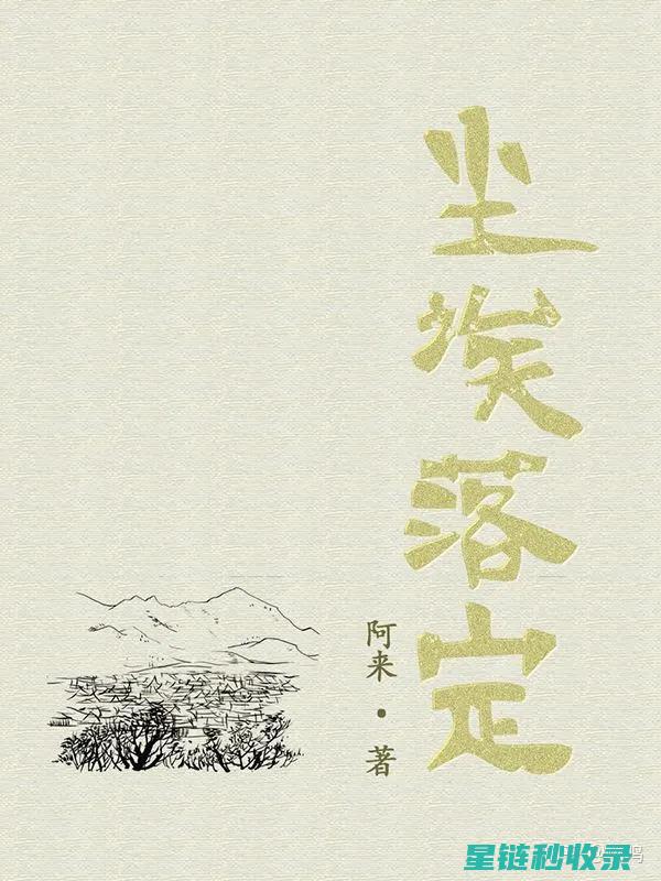 尘埃落定！轻松搞定键盘除尘小妙招 (尘埃落定轻舟已过万重山)