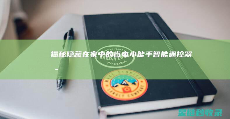 揭秘隐藏在家中的省电小能手——智能遥控器 (揭秘隐藏在家里的东西)