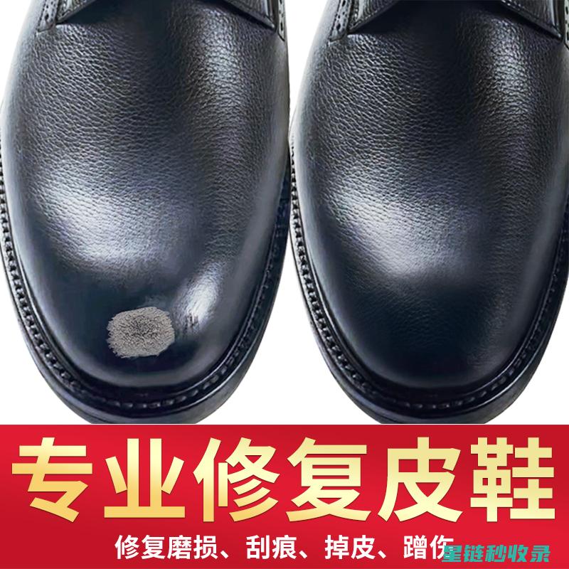 皮鞋焕新秘籍：全面揭示高效抛光方法 (皮鞋变新的小妙招)