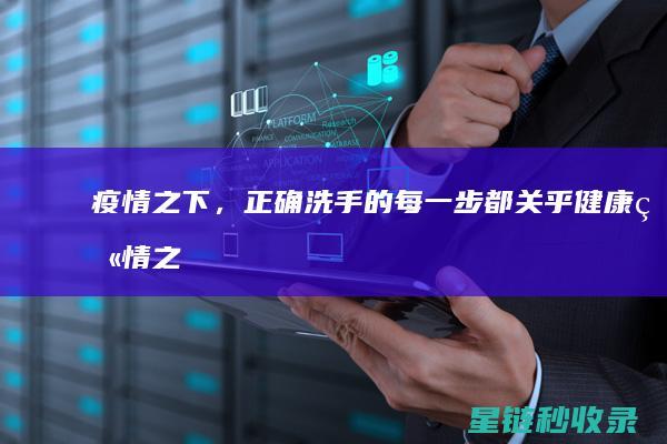 疫情之下，正确洗手的每一步都关乎健康 (疫情之下彰显了)