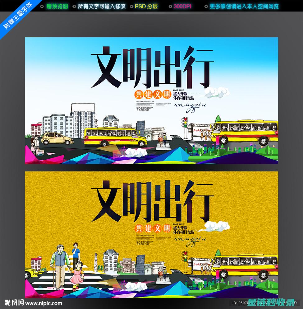 《文明出行指南：公交地铁礼仪全解析》 (文明出行指的是)