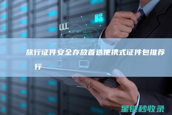 旅行证件存放首选便携式证件包推荐旅行
