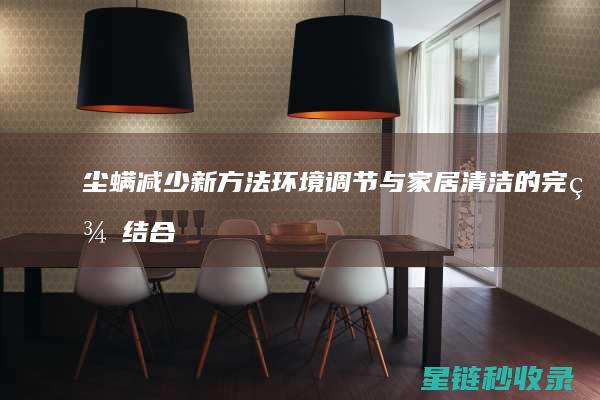 尘螨减少新方法调节与家居清洁的完美结合