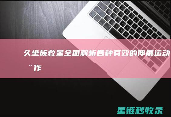 久坐族救星：全面解析各种有效的伸展运动动作 (久坐族自救指南)