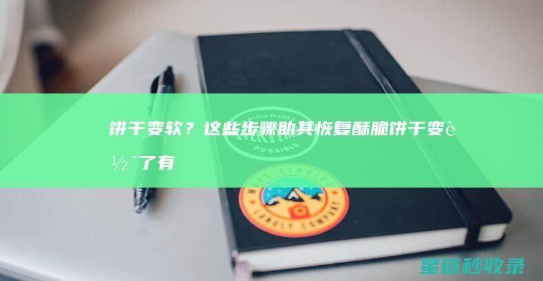 饼干变软？这些步骤助其恢复酥脆 (饼干变软了有什么好办法)