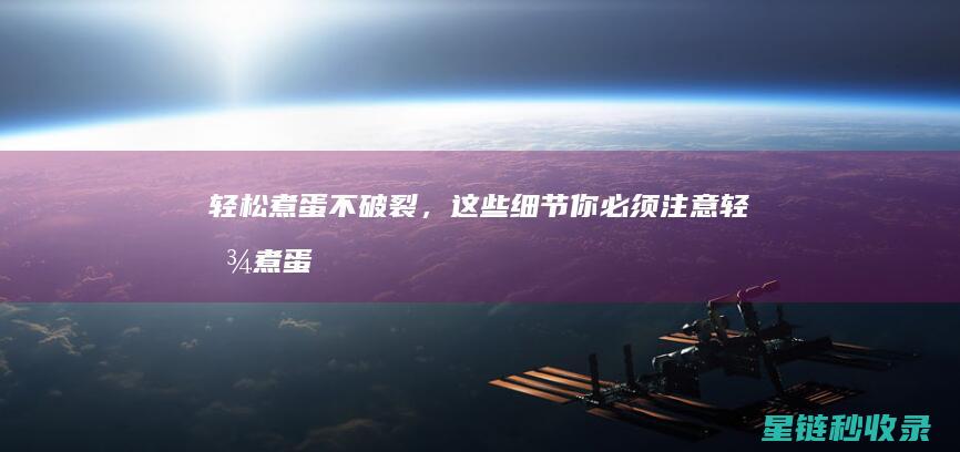 轻松煮蛋不破裂，这些细节你必须注意 (轻松煮蛋不破的原因)