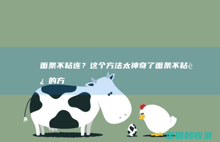 面条不粘连？这个方法太神奇了 (面条不粘连的方法)