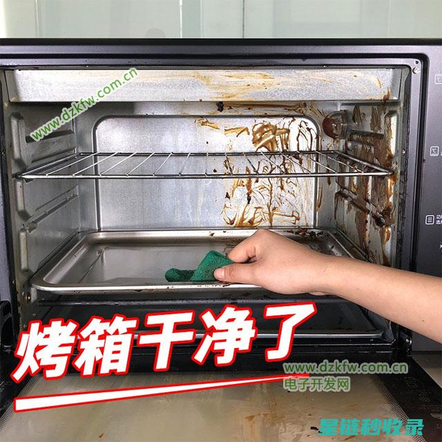 烤箱清洁误区：避免这些错误操作 (烤箱里清洁)