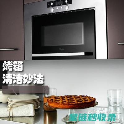 烤箱清洁注意事项：保护烤箱表面 (烤箱清洁注意什么)