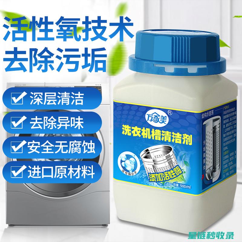 洗衣机清洁剂成分解析：了解清洁剂的主要成分 (洗衣机清洁剂什么牌子效果好)