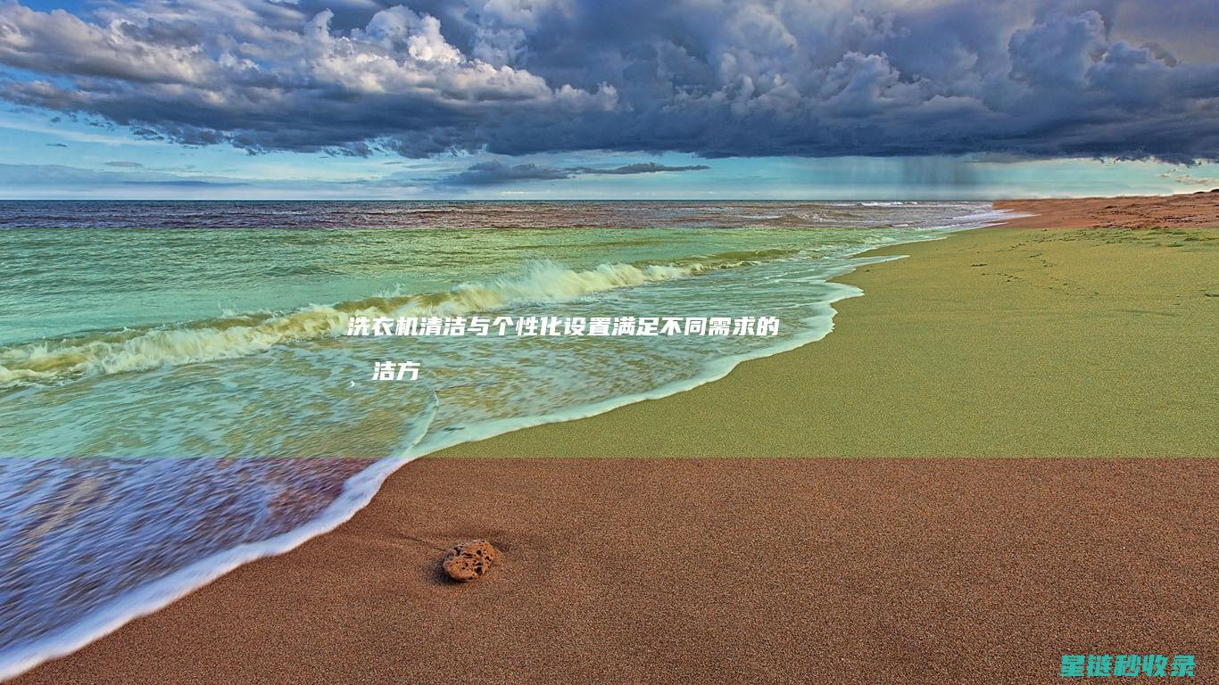 洗衣机清洁与个性化设置：满足不同需求的清洁方案 (洗衣机清洁与保养)