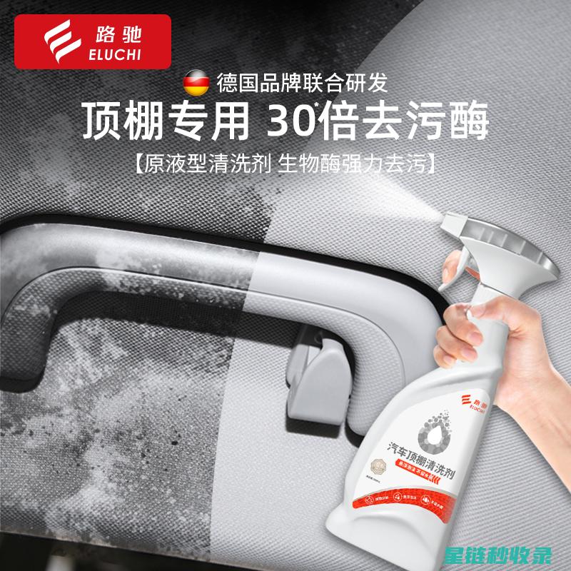 汽车内饰清洁注意事项：避免对车体造成损伤 (汽车内饰清洁膏有用吗)