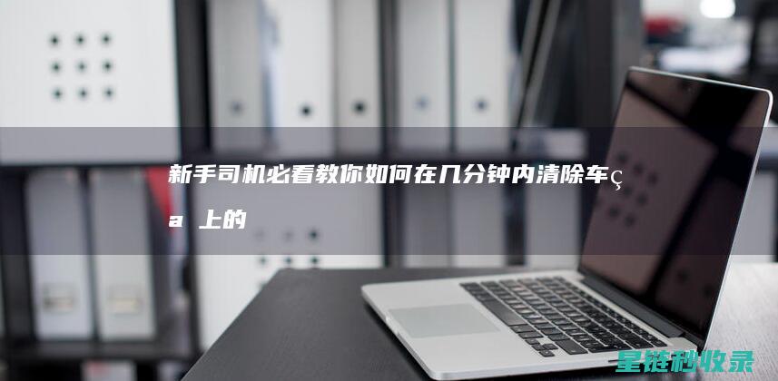 新手司机必看！教你如何在几分钟内清除车窗上的雾气 (新手司机必看 手把手教你更换汽车轮胎)