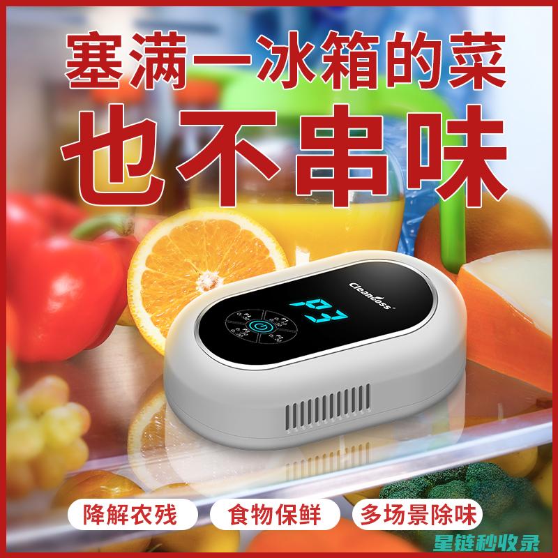 消除冰箱异味的良方：小苏打清洁法 (消除冰箱异味小妙招)