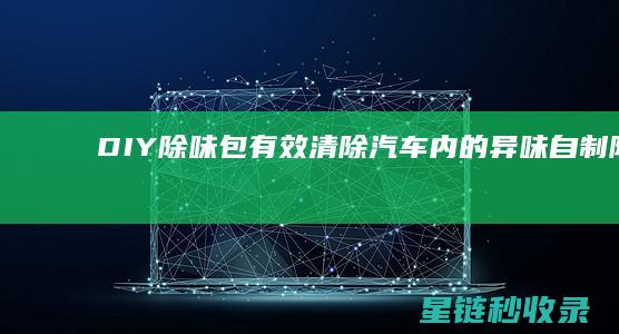 DIY除味包：有效清除汽车内的异味 (自制除味包)