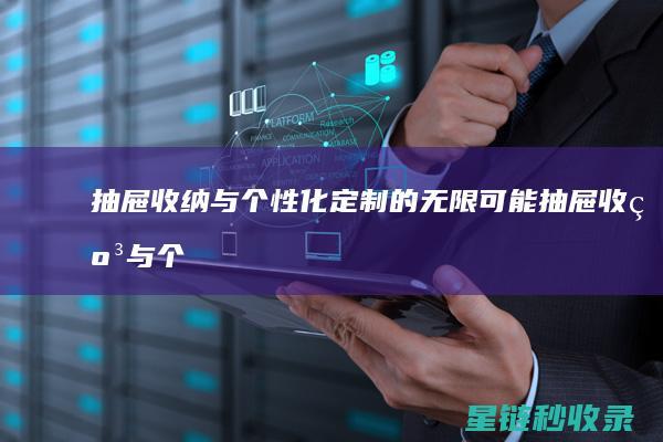 抽屉收纳与个性化定制的无限可能 (抽屉收纳与个体的区别)