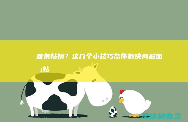 面条粘锅？这几个小技巧帮你解决问题！ (面条粘锅怎么办)