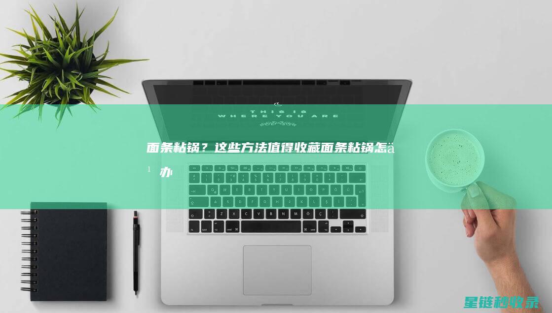 面条粘锅？这些方法值得收藏！ (面条粘锅怎么办)