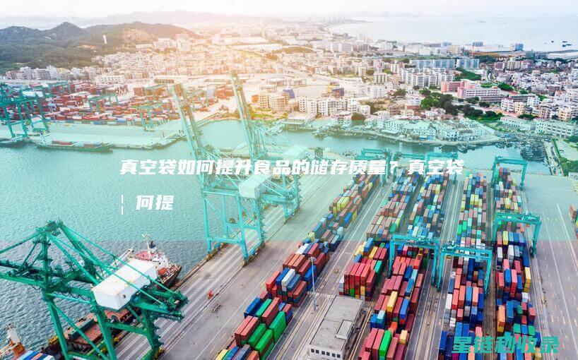 真空袋如何提升食品的储存质量？ (真空袋如何提气)