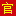 流放之地