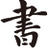 青岛书法培训_硬笔_毛笔_书法培训班_少儿成人学书法---青岛雅逸书法专修学校
