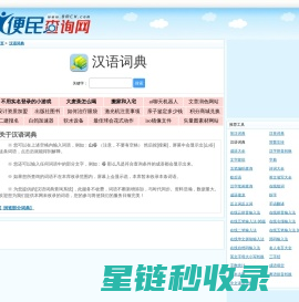 汉语词典 - 在线汉语大词典