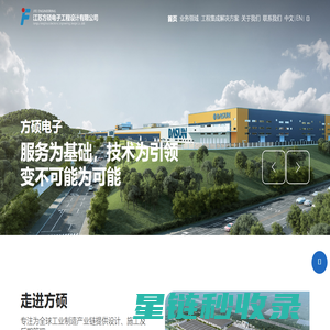 江苏方硕电子工程设计有限公司-综合性设计建造服务商