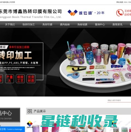 东莞市博鑫热转印材料有限公司