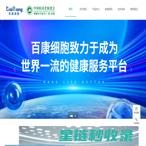 中国抗衰老促进会细胞科学研发（广州）基地