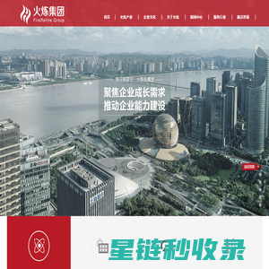 火炼集团