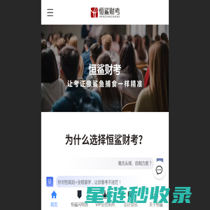 恒鲨财考 - 注册会计师和会计职称高效通关，VIP会员班和火箭班高效助考！
