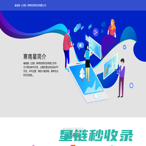 寒南星（日照）网络信息科技有限公司